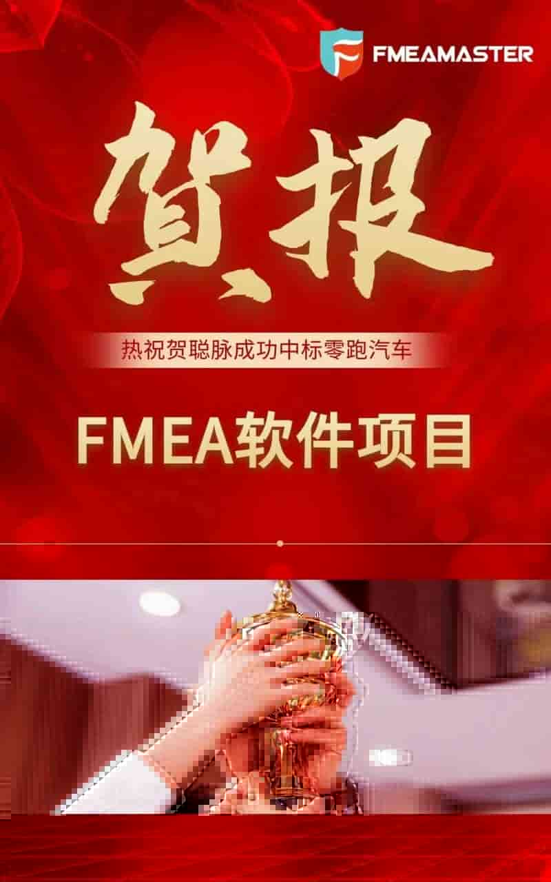 热烈祝贺聪脉成功中标浙江零跑科技股份有限公司FMEA系统项目