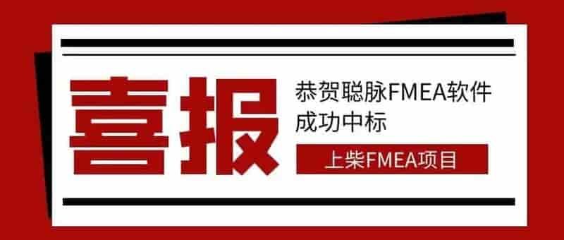 热烈祝贺聪脉成功中标上海柴油机股份有限公司FMEA系统项目