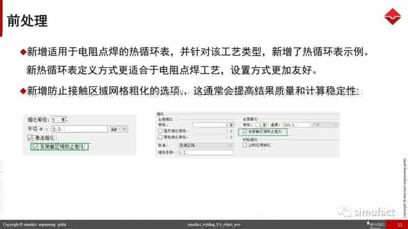 焊接工艺仿真软件Simufact Welding 8.0 更新说明