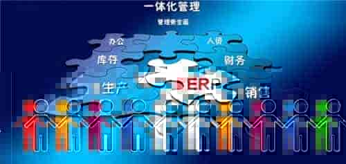 制造行业生产erp有哪些好处