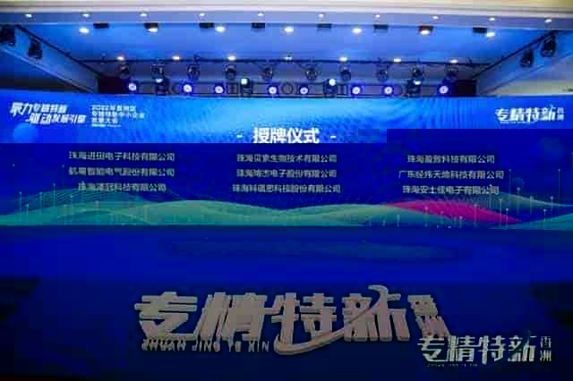 盈致科技获邀参加香洲区专精特新中小企业发展大会
