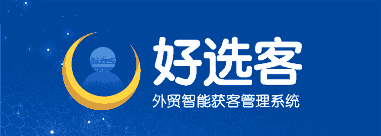 外贸获客软件 智能外贸获客管理系统 好选客·选好客
