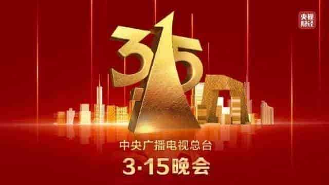 315晚会曝光4则互联 相关问题，给拥有上亿档案数据的启示？