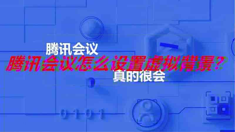 腾讯会议怎么设置虚拟背景?