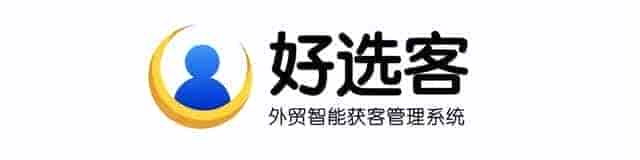外贸智能获客管理系统客户真实反馈 好选客~选好客