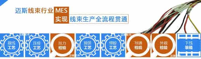 线束行业导入MES实现高效生产