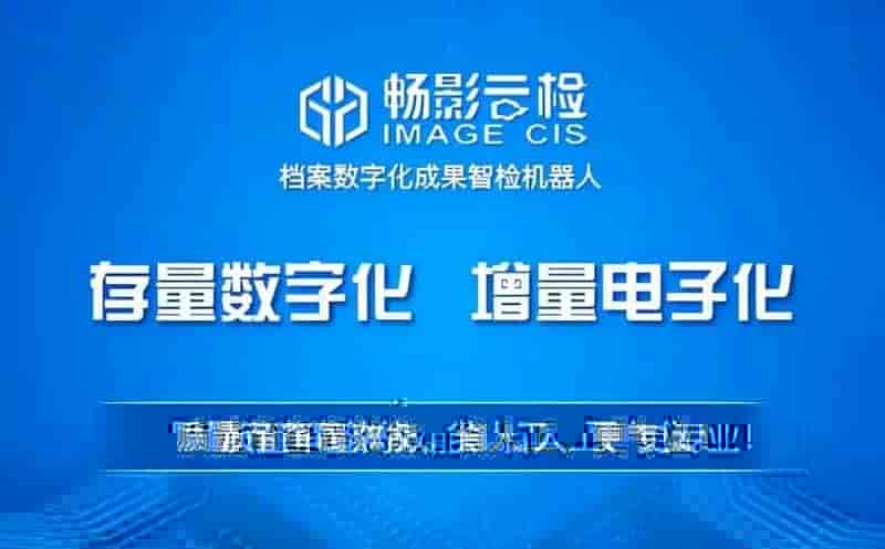 档案影像质检向2.0模式转变，质检设备从“能用”变“智用”