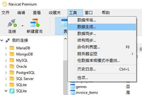 在 Navicat Premium 中生成测试数据