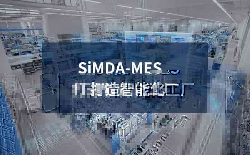 数字化智能工厂 工业4.0智能制造 MES服务商珠海先达智控