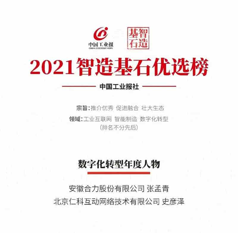 中国工业 2021“智造基石”优选榜发布，销售易史彦泽入选数字化转型年度人物