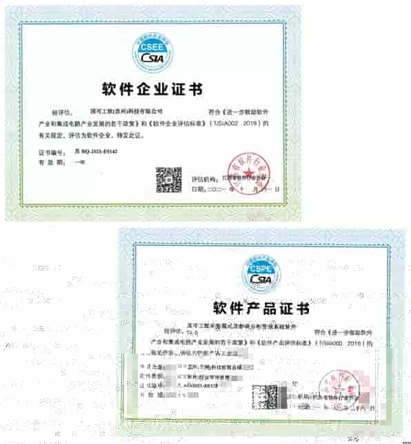 喜 ！国可工软获“软件企业”和“软件产品”资质证书