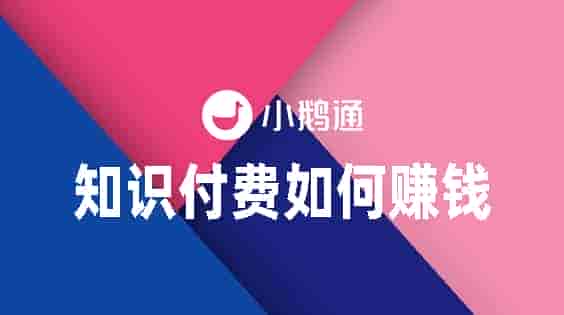 知识付费如何赚钱