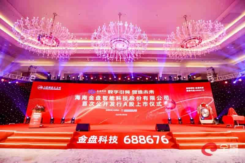 热烈庆祝母公司金盘科技成功上市