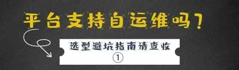CIO选型避坑指南NO.1平台支持自维护吗？