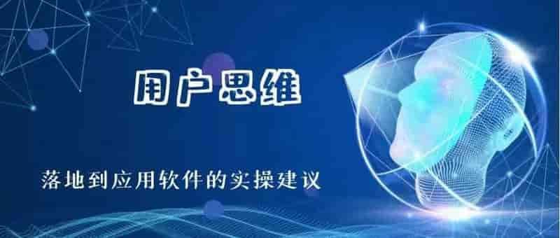 用户思维落地到应用软件的几点建议！