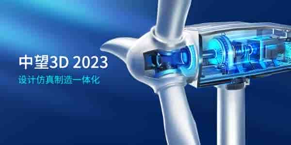中望3D 2023正式发布，设计仿真制造一体化缩短产品开发周期