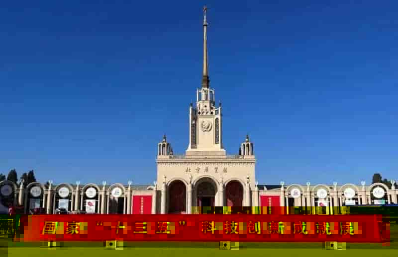 同元软控MWorks亮相国家“十三五”科技创新成就展