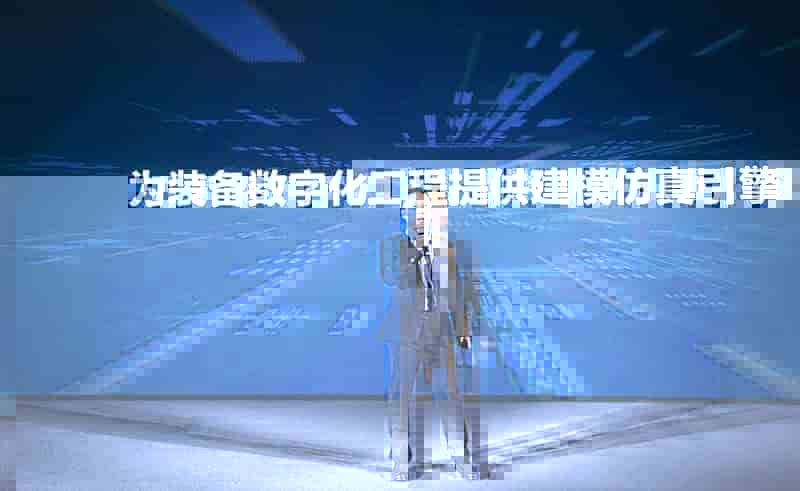 同元软控MWORKS2022产品发布会精彩回顾