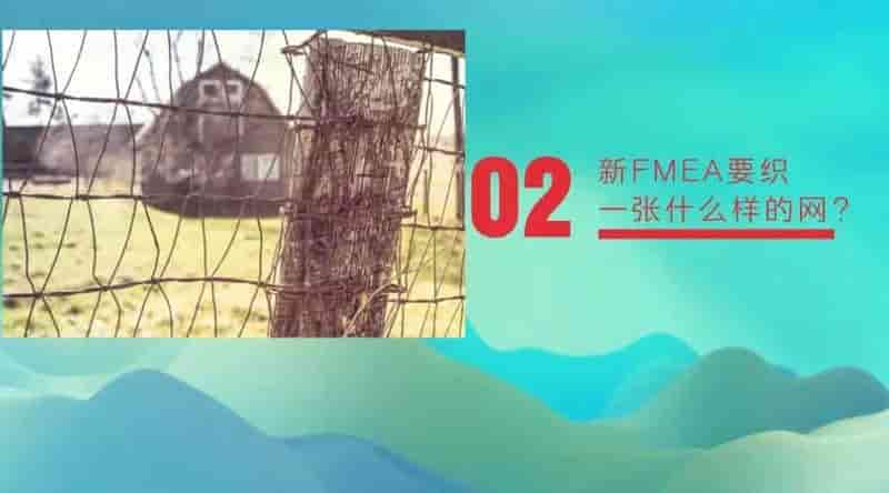 新版FMEA就是种1棵树，织2张 