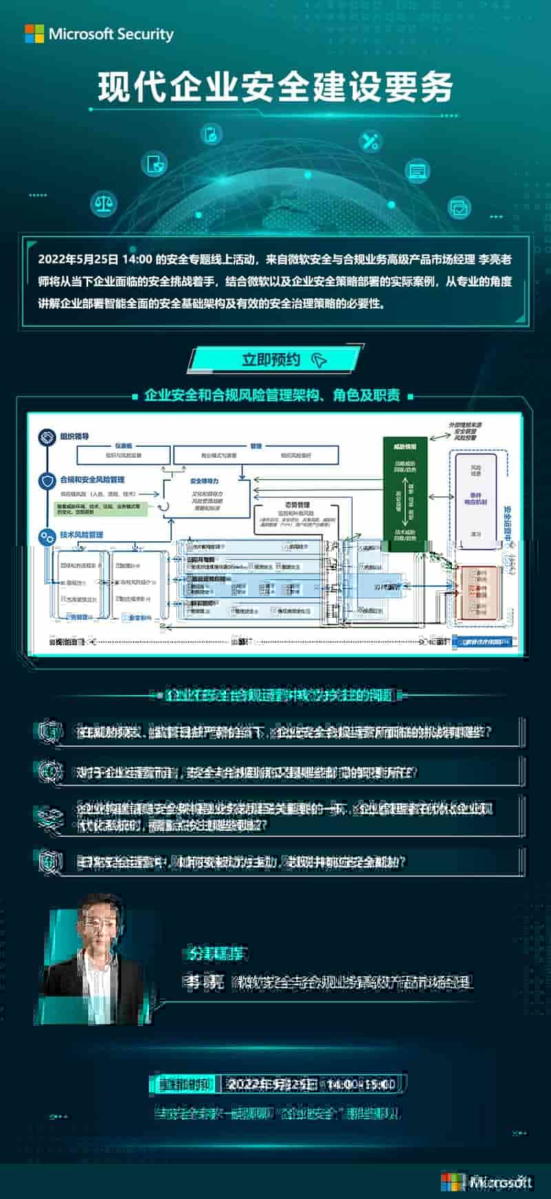 Microsoft Security-现代企业安全建设要务
