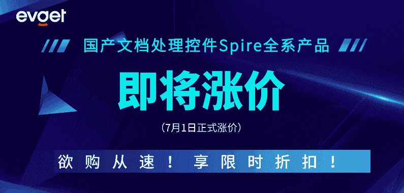 国产文档控件Spire全系产品价格将上调，欲购从速！更享限时折扣！