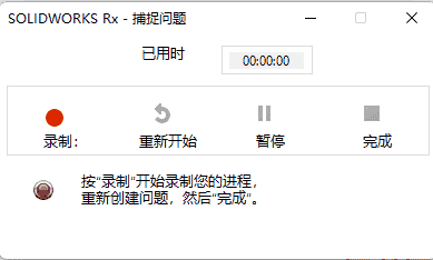 如何使用RX工具来解决您的SOLIDWORKS问题？