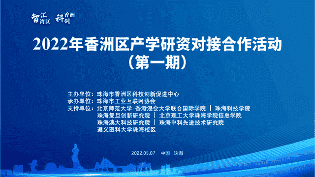 聚焦智能制造 香洲区产学研资对接合作活动 盈致科技成功牵手北理珠