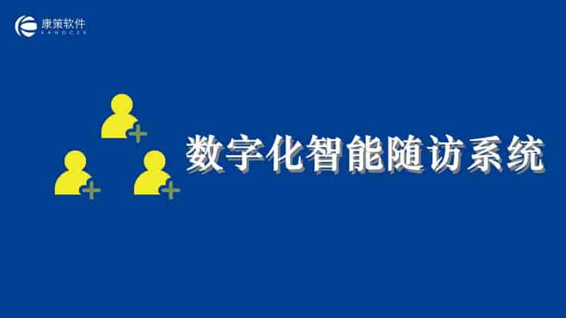 数字化智能随访系统的七大应用价值有哪些？你都知道吗