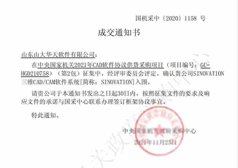 华天软件三维CAD/CAM软件SINOVATION中标“央采”！
