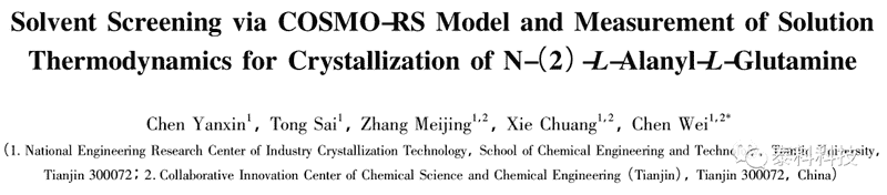 国家结晶中心陈巍副教授团队成果：基于COSMO-ＲS模型L-丙氨酸-L-谷胺酰胺结晶溶剂的筛选