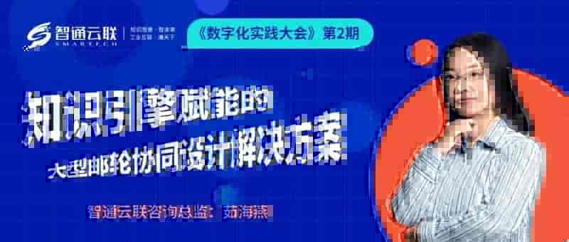 智通云联亮相数字化实践大会直播活动