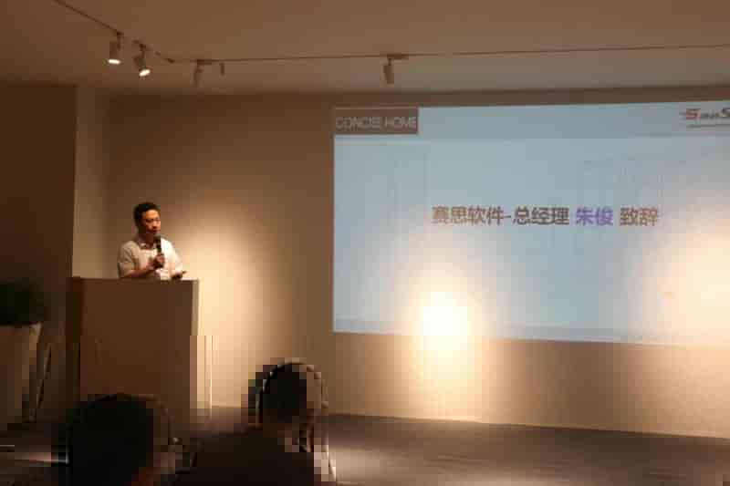 祝贺简舍居品＆赛思ERP＆MES系统项目正式启动