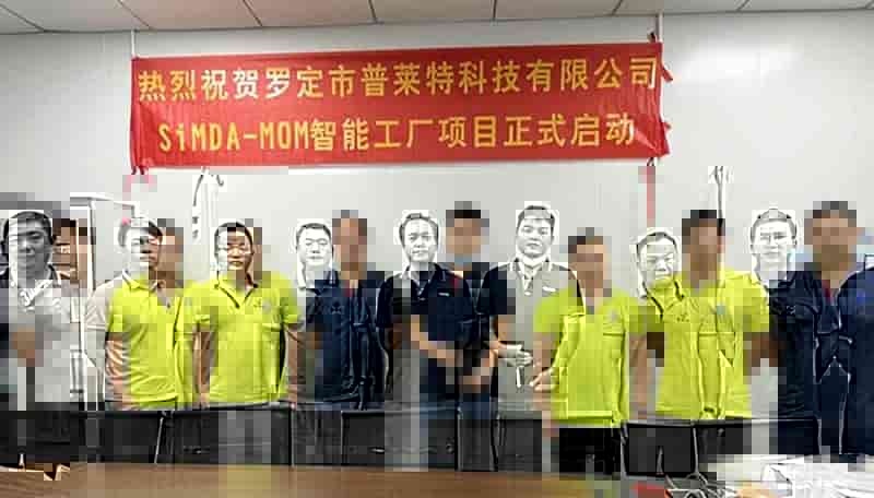 珠海先达智控科技与罗定普莱特开启数字化转型之路