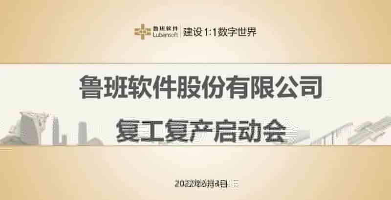 争分夺秒 全力以“复”——鲁班软件召开复工复产动员大会