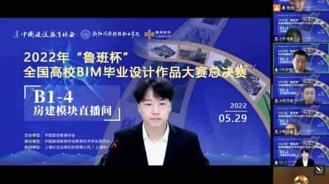 2022年“鲁班杯”全国高校BIM毕业设计作品大赛总决赛成功举办