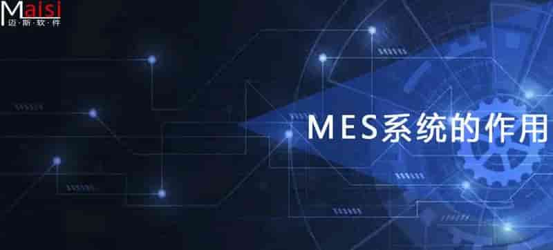 MES系统的作用 MES系统的作用