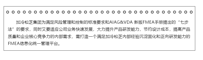 热烈祝贺聪脉成功中标加冷松芝集团FMEA软件项目