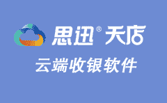 思迅天店收银系统软件诚邀代理加盟 共享百亿市场 轻松创业