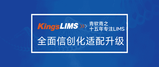 King’sLIMS信创版助力新疆自治区质检院信息化系统全面信创化适配升级