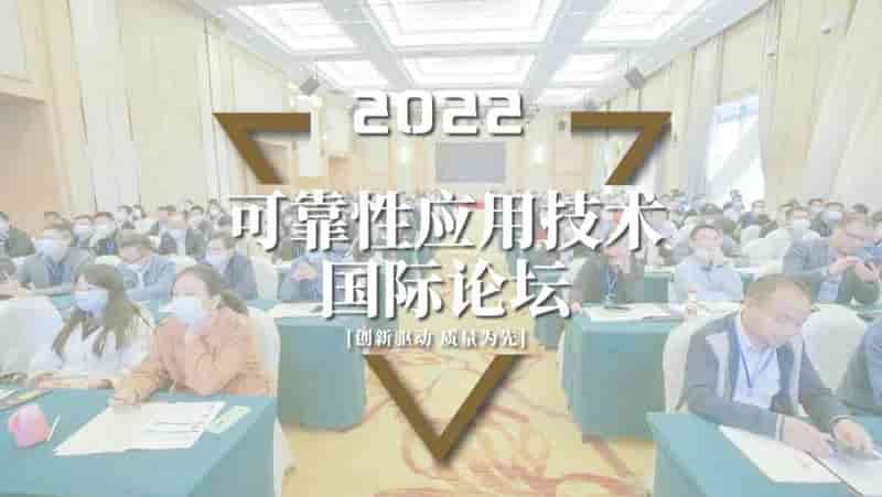 2022可靠性应用技术国际论坛即将开始！