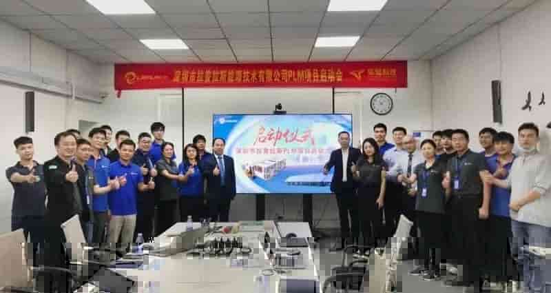 聚智共赢｜深圳市拉普拉斯能源技术有限公司PLM项目启动大会圆满成功