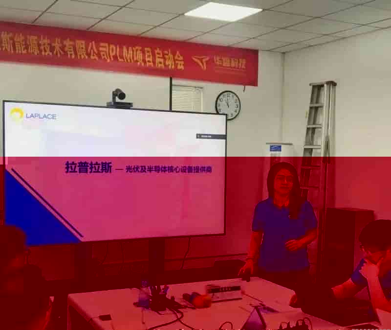 聚智共赢｜深圳市拉普拉斯能源技术有限公司PLM项目启动大会圆满成功