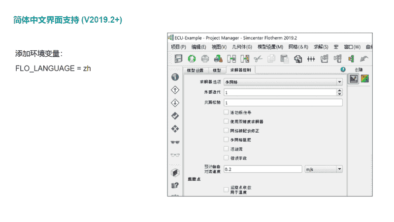 Simcenter Flotherm新功能介绍2019 – 2021