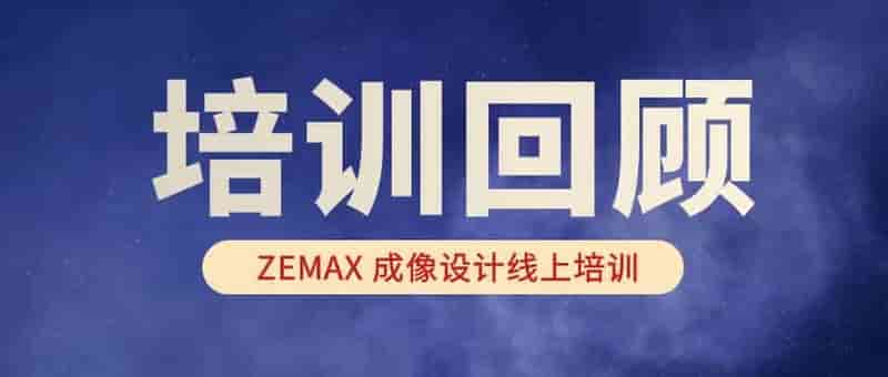第16期 ZEMAX 成像设计培训圆满结束