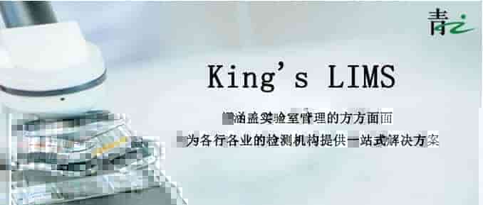 King’sLIMS在酿酒业的应用