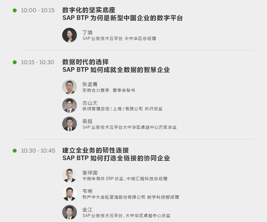 数字化坚实底座：SAP 业务技术云平台助力“新型中国企业”扬帆起航