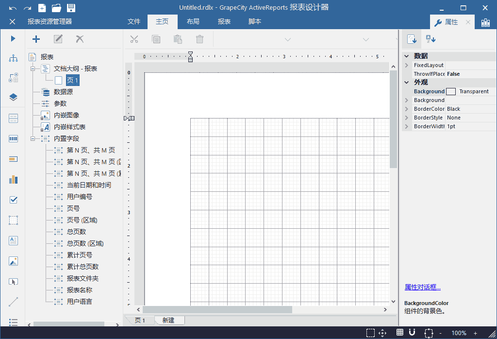 表控件ActiveReports快速入门指南：第一张 表模板——启动设计器