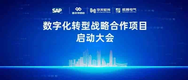威腾电气&华天软件——“数字化转型战略合作项目”启动大会顺利召开！