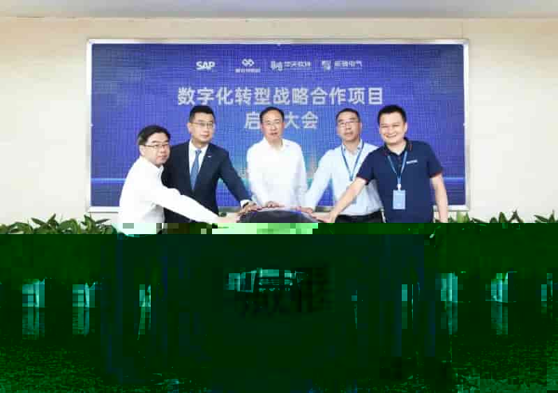 威腾电气&华天软件——“数字化转型战略合作项目”启动大会顺利召开！