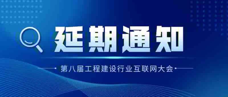 关于第八届工程建设行业互联 大会再次延期召开的通知